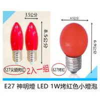 在飛比找蝦皮購物優惠-E27頭 LED 烤紅 1W小燈泡適用:神明燈 小夜燈  尖