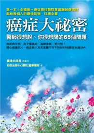 在飛比找TAAZE讀冊生活優惠-癌症大祕密：醫師很想說、你很想問的65個問題 (二手書)