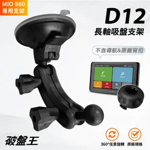 D12 Mio行車記錄器/衛星導航吸盤支架 MiVue Classic Drive Moov NaviNext 吸盤支架