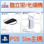 桃園 小小間電玩  PS5 SLIM 主機直立架 PS5 SLIM HD BLU-RAY 光碟機 輕薄型主機專用