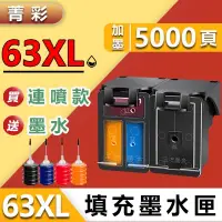 在飛比找蝦皮購物優惠-♚菁彩副廠填充墨水匣HP63 HP 63 HP63XL HP