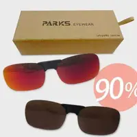 在飛比找PChome商店街優惠-【PARKS】90%濾藍光鏡片 (磁吸夾式) 贈偏光太陽眼鏡