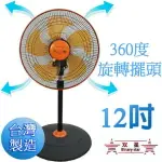 【雙星牌】 12吋 360度擺頭 循環涼風扇 電扇 TS-1211 《台灣製造》✨鑫鑫家電館✨