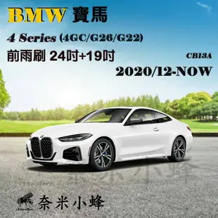 BMW寶馬4系列/420i/430i/428i 2020/12-NOW(4GC)雨刷 德製3A膠條 矽膠雨刷【奈米小蜂】