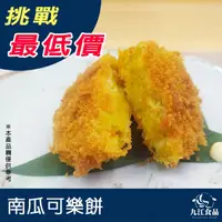 在飛比找蝦皮購物優惠-【九江食品】南瓜可樂餅／10入／650g／1500免運／炸物