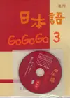 日本語GOGOGO 3練習帳 (附CD)