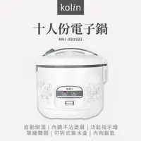 在飛比找松果購物優惠-【JOEKI】Kolin歌林 十人份電子鍋 電子鍋 飯鍋 大