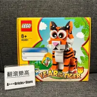 在飛比找蝦皮購物優惠-「翻滾樂高」LEGO 40491 新年生肖 虎年 全新未拆