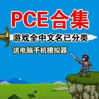 在飛比找Yahoo奇摩拍賣-7-11運費0元優惠優惠-PCE遊戲合集 PCE中文模擬器 ROM全套遊戲 原始人 成