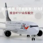 （臺灣 好貨）波音B737/747山東航空飛機仿真航模帶輪帶燈禮品紀念品禮物