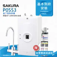 在飛比找momo購物網優惠-【SAKURA 櫻花】P0553廚下型機械式熱飲機/雙温飲水