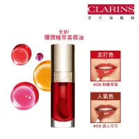 在飛比找momo購物網優惠-【CLARINS 克蘭詩】彈潤植萃美唇油7ml(唇油/唇蜜)