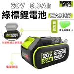 蕭郎五金 WORX 威克士鋰電池 電池 WORX 威克士 20V 5.0AH WA3027 WA3596 電池包 綠色