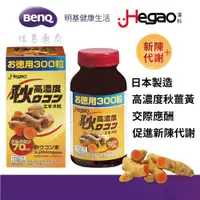 在飛比找蝦皮購物優惠-【Hegao漢科】暢快甘★高濃度秋薑黃★錠狀食品★300粒★