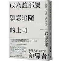 在飛比找樂天市場購物網優惠-成為讓部屬願意追隨的上司【Leadership領導管理暢銷經