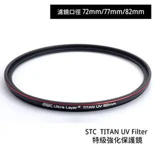 STC 72mm 77mm 82mm TITAN UV Filter 特級強化保護鏡 抗紫外線 [相機專家] 公司貨