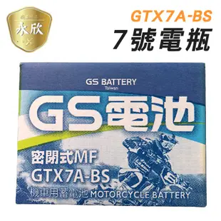 《Ys永欣》GS統力 GTX7A-BS 7號機車電池 同YTX7A-BS 機車電瓶 電瓶