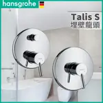 🔥 德國品牌 電子發票 HANSGROHE 漢斯格雅 TALIS S 埋壁淋浴龍頭 埋壁龍頭  32475 32675