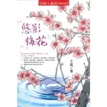 【書適團購】悠影梅花 /王磊 /進源書局