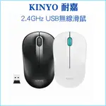 【KINYO 耐嘉】2.4GHZ USB無線滑鼠 GKM-911 USB 滑鼠 1600 DPI 超長待機 手感舒適