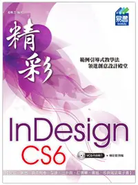 在飛比找誠品線上優惠-精彩InDesign CS6排版視覺設計 (第2版/附光碟)