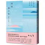 【2023/6/14出版】回到滬之島：澎湖石滬與里海生活誌_愛閱讀養生_裏路