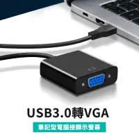 在飛比找Yahoo奇摩購物中心優惠-USB3.0 轉VGA 螢幕延伸轉接線(USB-056)