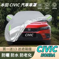 在飛比找Yahoo奇摩拍賣-7-11運費0元優惠優惠-本田 HONDA CVIVC 車罩 汽車防塵罩 汽車遮陽罩 