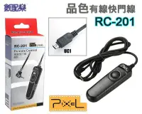 在飛比找Yahoo!奇摩拍賣優惠-數配樂 Pixel 品色 RC-201 電子快門線 快門線 