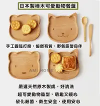 在飛比找PChome24h購物優惠-日本製櫸木可愛動物餐盤