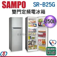 在飛比找蝦皮購物優惠-SAMPO聲寶 極致節能250L 雙門冰箱SR-B25G