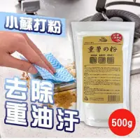 在飛比找Yahoo奇摩購物中心優惠-小蘇打粉神奇清潔劑 500g / 可搭配檸檬酸效果加倍