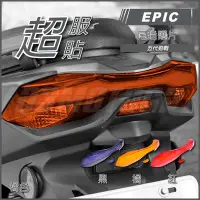 在飛比找Yahoo!奇摩拍賣優惠-機車精品 EPIC 五代戰 尾燈護片 多色 尾燈殼 尾燈貼片