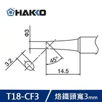 在飛比找良興EcLife購物網優惠-HAKKO T18-CF3 烙鐵頭