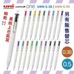 三菱 UNI-BALL ONE 原子筆 UMN-S-38/UMN-S-05 鋼珠筆 中性筆 自動鋼珠筆 三菱原子筆