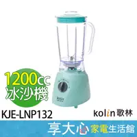 在飛比找蝦皮購物優惠-免運 歌林 Kolin 冰沙果汁機 KJE-LNP132 調