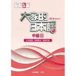 [大新~書本熊]大家的日本語 中級Ⅲ 文法解說・問題解答・聽解內容：9789863211006<書本熊書屋>