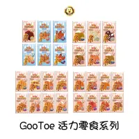 在飛比找蝦皮商城優惠-《GooToe》古荳 活力零食系列 寵物零食 狗零食 活力 