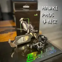 在飛比找蝦皮購物優惠-【青工廠】TAKEWAY HAWK1-PH05 手機架 車手