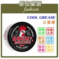 在飛比找Yahoo!奇摩拍賣優惠-「髮炫嚴選」COOL GREASE 公雞膠 87g 批發