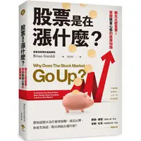 在飛比找蝦皮商城優惠-股票是在漲什麼？：眼光比較重要！實踐致富心態的底層知識【金石