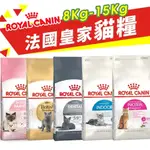 【免運】ROYAL CANIN 法國皇家 貓專用乾糧 8KG-15KG 幼貓 成貓 高齡貓 室內貓♡犬貓大集合♥️