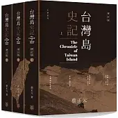 台灣島史記 (上中下冊) (增訂版) The Chronicle of Taiwan Island