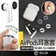 AirPods 耳塞套 耳套 耳機止滑套 AirPods耳機套 耳帽 蘋果耳機耳塞套 蘋果耳機套 防塵矽膠耳機套