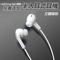 在飛比找PChome24h購物優惠-Apple Lightning 8pin經典造型半入耳式有線