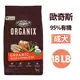 Organix 歐奇斯95%有機成犬 18LB