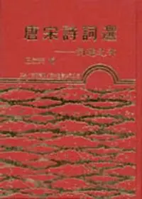 在飛比找iRead灰熊愛讀書優惠-唐宋詩詞選：詞選之部（精裝）