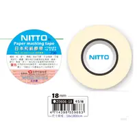 在飛比找蝦皮購物優惠-日本 NITTO 18mm 和紙膠帶