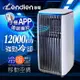 【LENDIEN聯電】12000BTU APP遠端操控除溼淨化冷暖型移動式冷氣機/空調(LD-3750CH)