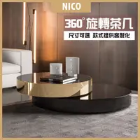 在飛比找蝦皮商城精選優惠-NICO｜輕奢風旋轉茶几 茶几 沙發邊桌 不鏽鋼茶几 360